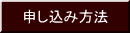 申し込み方法