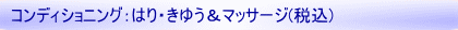 コンディショニング:はり・きゅう&マッサージ