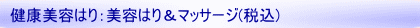 健康美容はり:美容はり&マッサージ