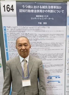 施術者・千田:全日本鍼灸学会での発表