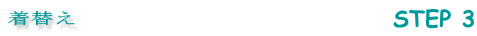 着替え