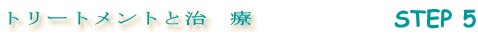 治療