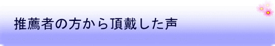 推薦者から頂戴した声