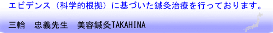 三輪忠義先生　美容鍼灸TAKAHINA