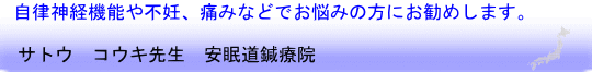 サトウ　コウキ先生　安眠道鍼療院