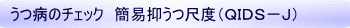 うつ病のチェック 簡易抑うつ尺度(QIDS-J)